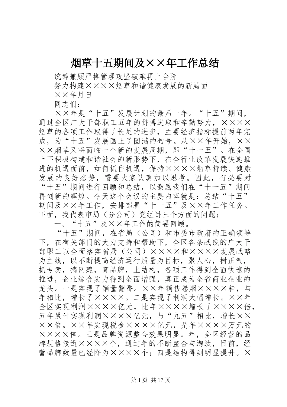 烟草十五期间及工作总结_第1页