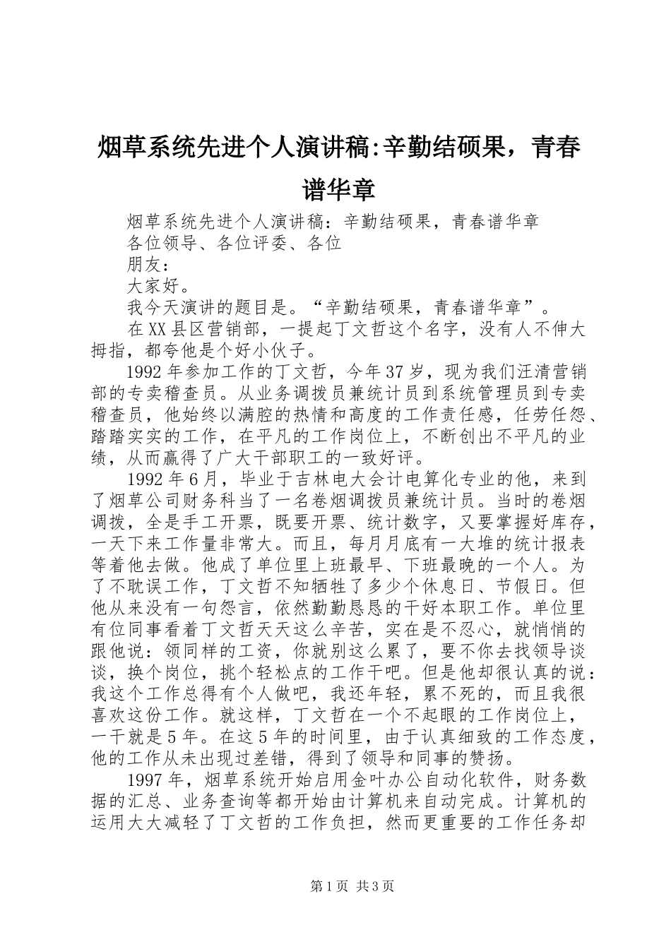 烟草系统先进个人演讲稿辛勤结硕果，青春谱华章_第1页