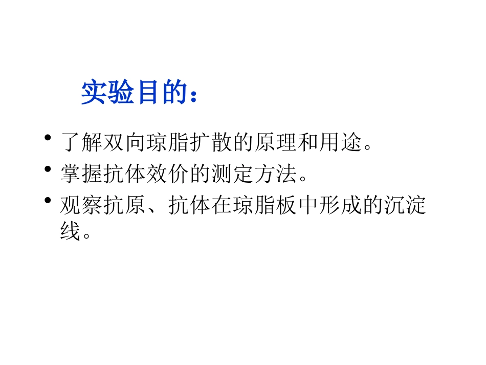 双向琼脂扩散试验_第2页