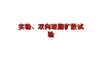 双向琼脂扩散试验
