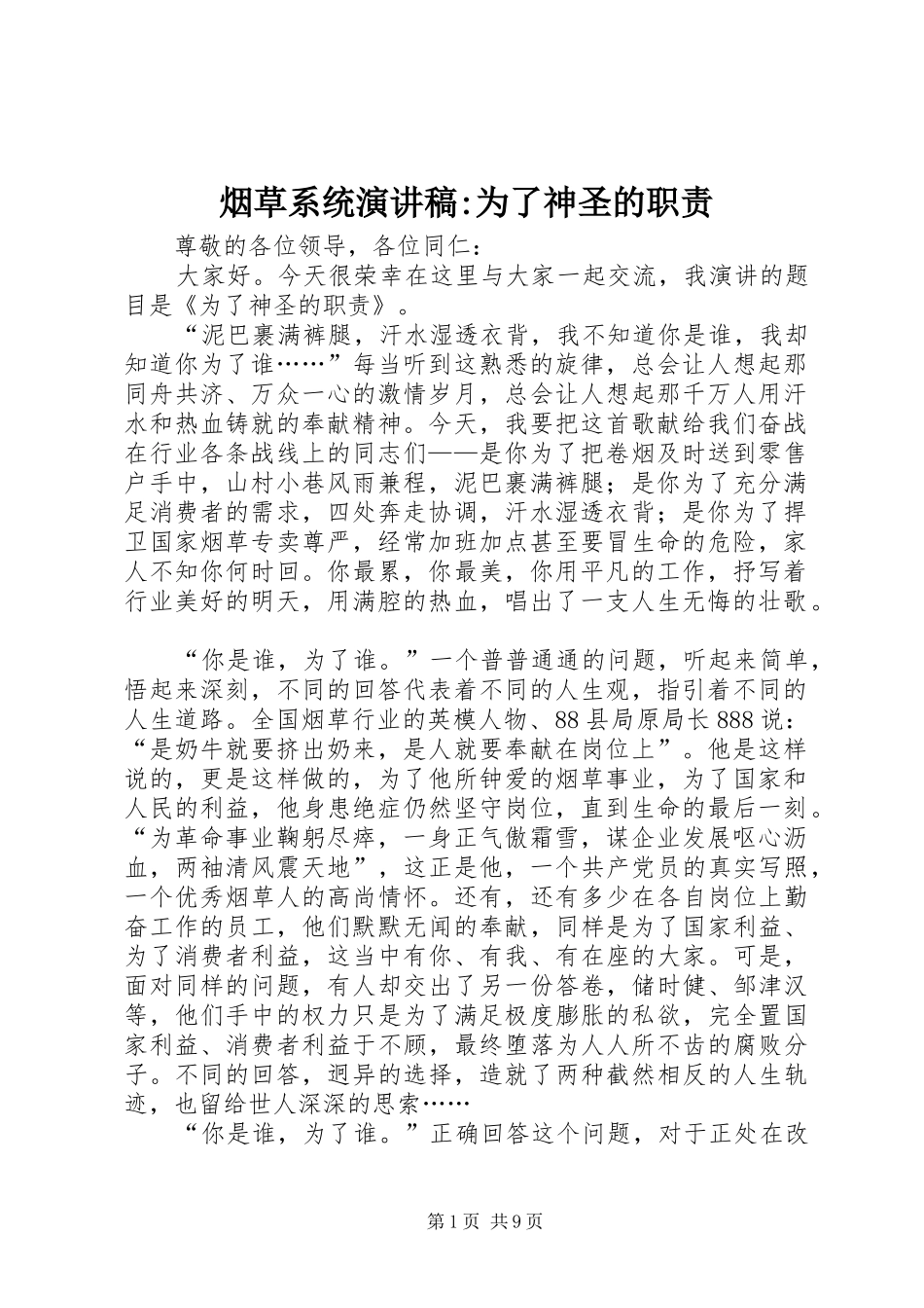 烟草系统演讲稿为了神圣的职责_第1页