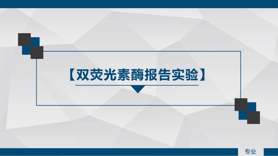 双荧光素酶报告实验_第1页