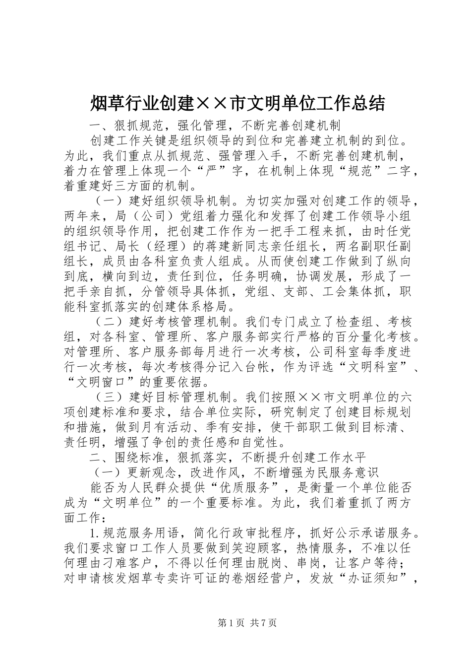 烟草行业创建市文明单位工作总结_第1页