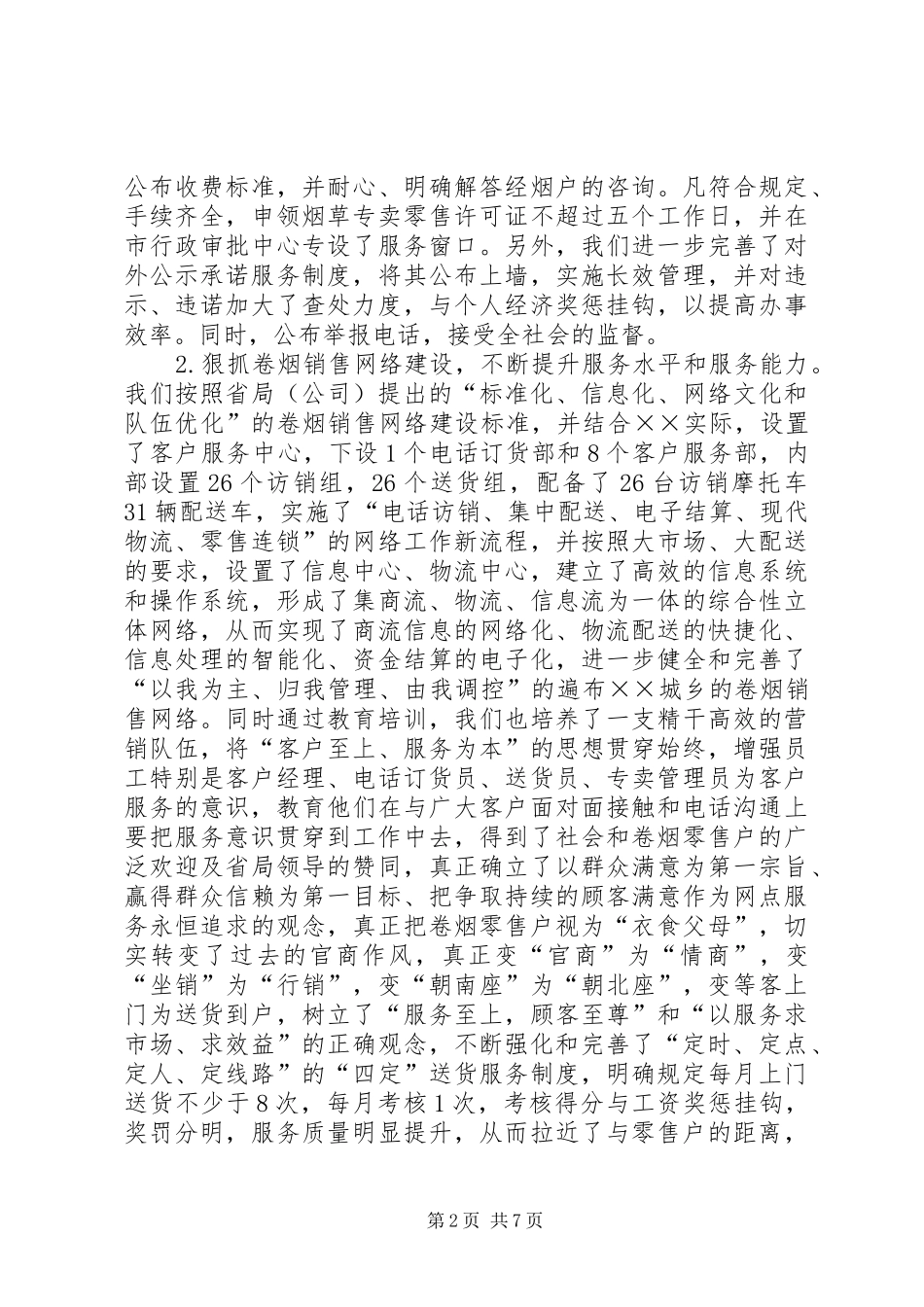 烟草行业创建市文明单位工作总结_第2页