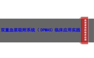 双重血浆吸附系统DPMAS临床应用实践