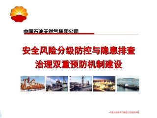 双重预防机制建设培训课件