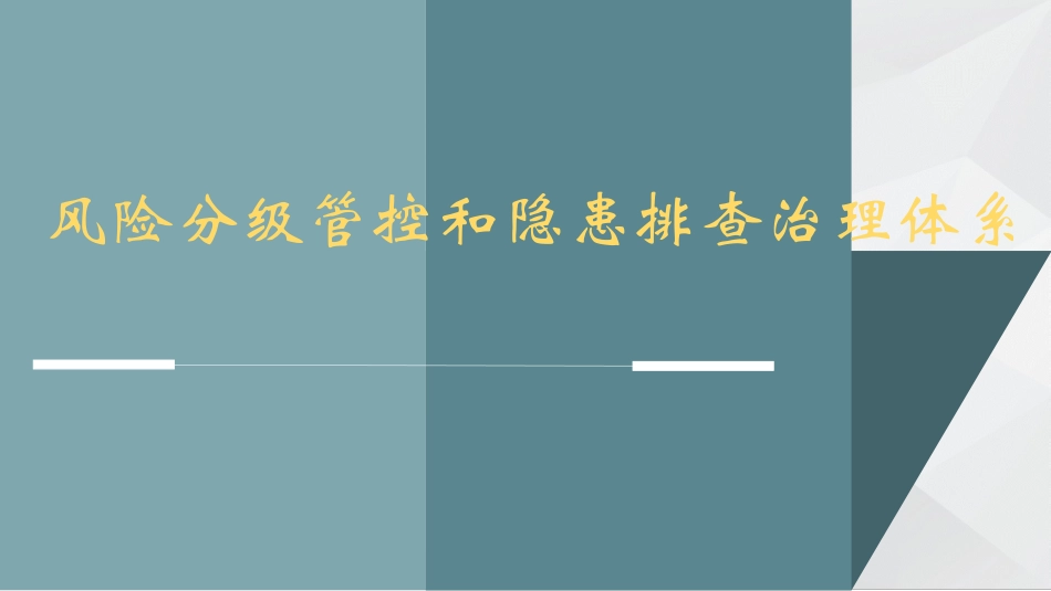 双重预防机制体系建设_第1页