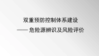 双重预防体系危险源辨识与风险评价培训