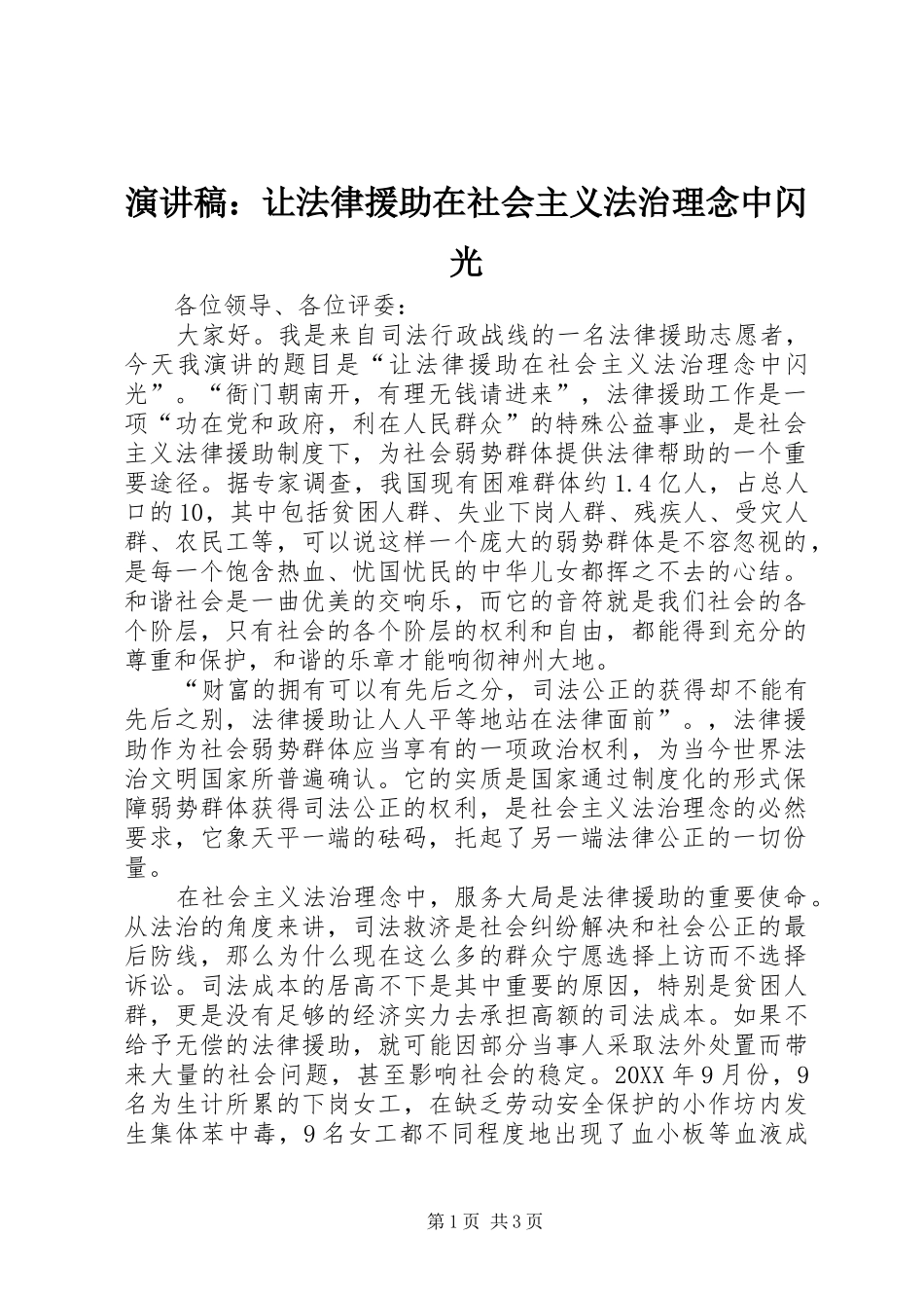 演讲稿让法律援助在社会主义法治理念中闪光_第1页