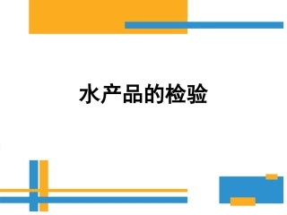 水产品的检验