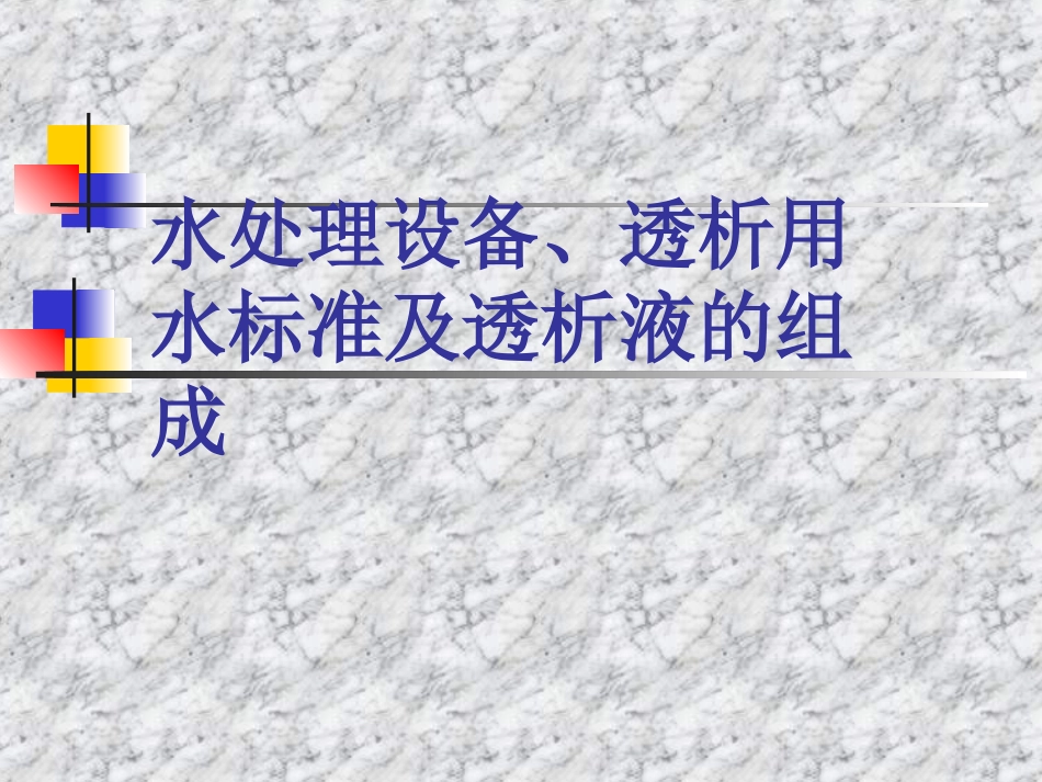 水处置设备透析用水标准及透析液的组成_第1页