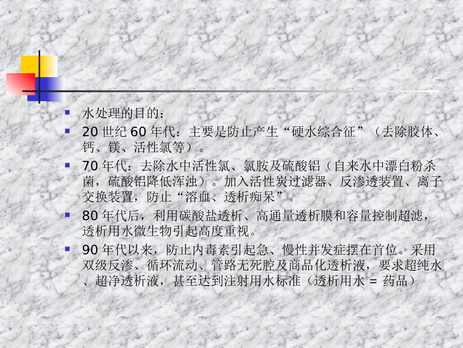 水处置设备透析用水标准及透析液的组成_第2页