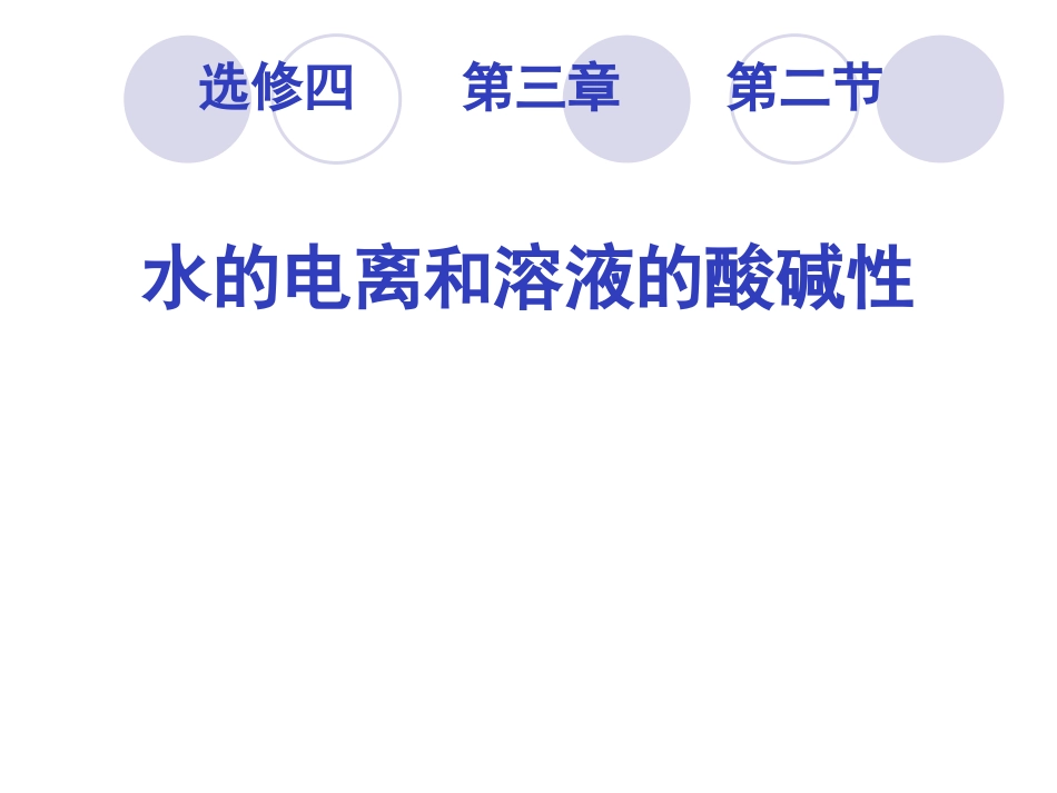 水的电离平衡_第2页