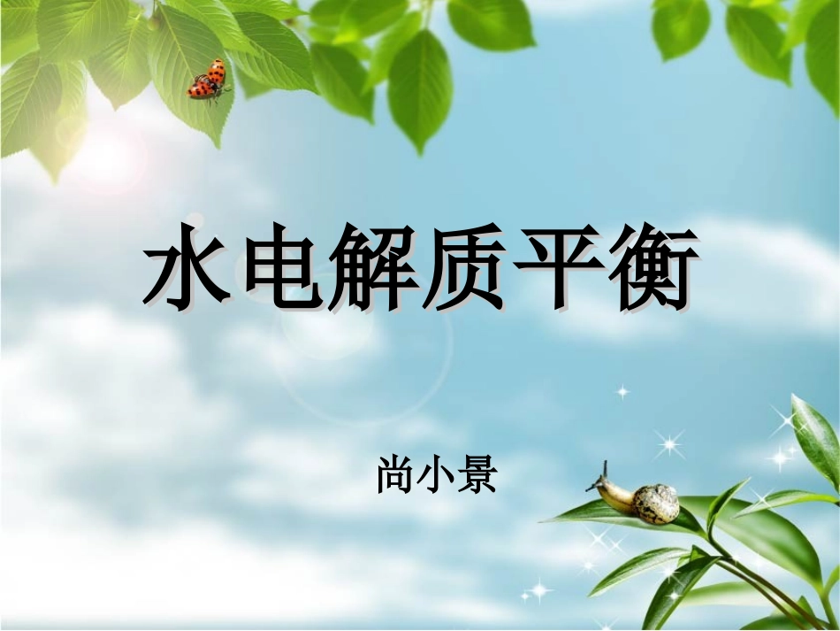 水电解质平衡_第1页