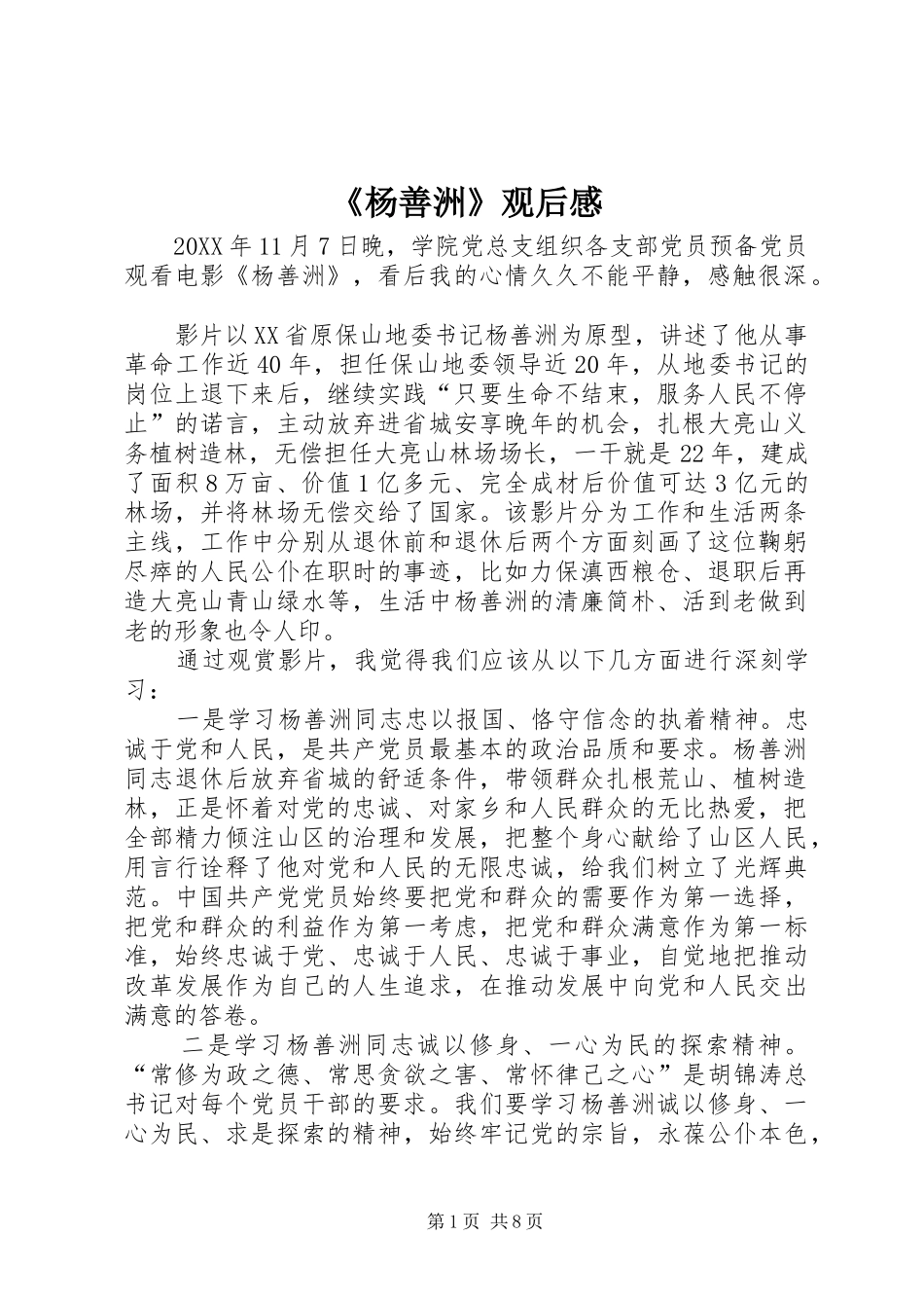 杨善洲观后感_第1页