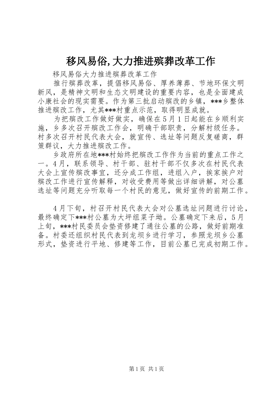 移风易俗大力推进殡葬改革工作_第1页