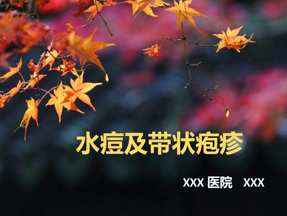 水痘和带状疱疹防控宣传课件_第1页