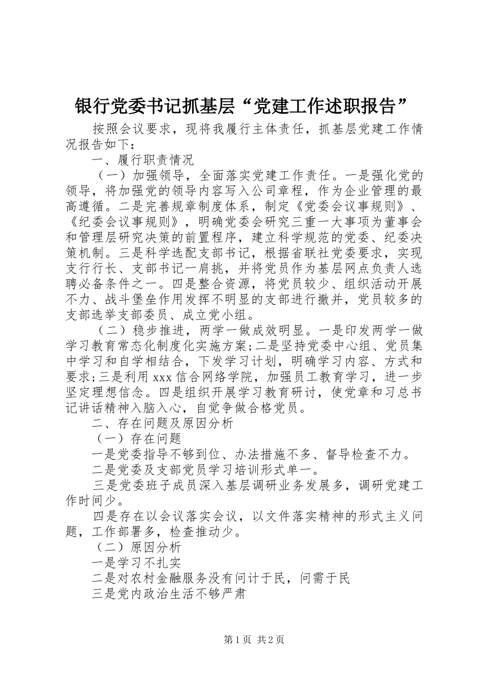 银行党委书记抓基层党建工作述职报告_第1页