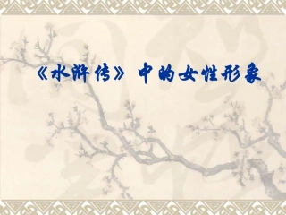 水浒传中的女性形象
