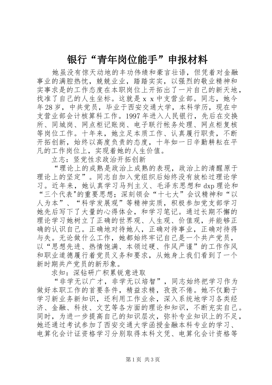 银行青年岗位能手申报材料_第1页