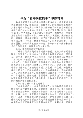 银行青年岗位能手申报材料