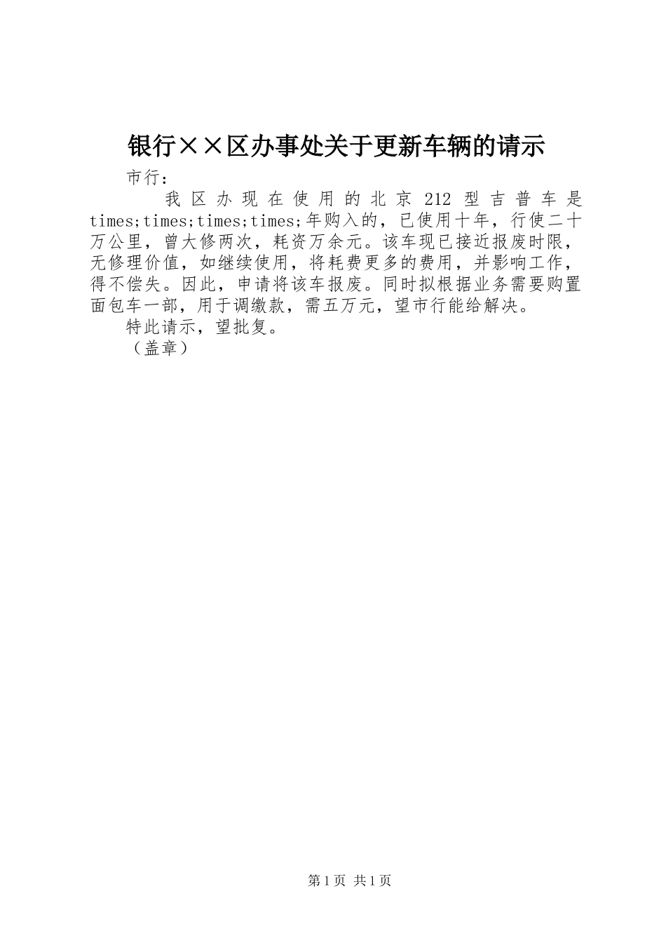银行区办事处关于更新车辆的请示_第1页