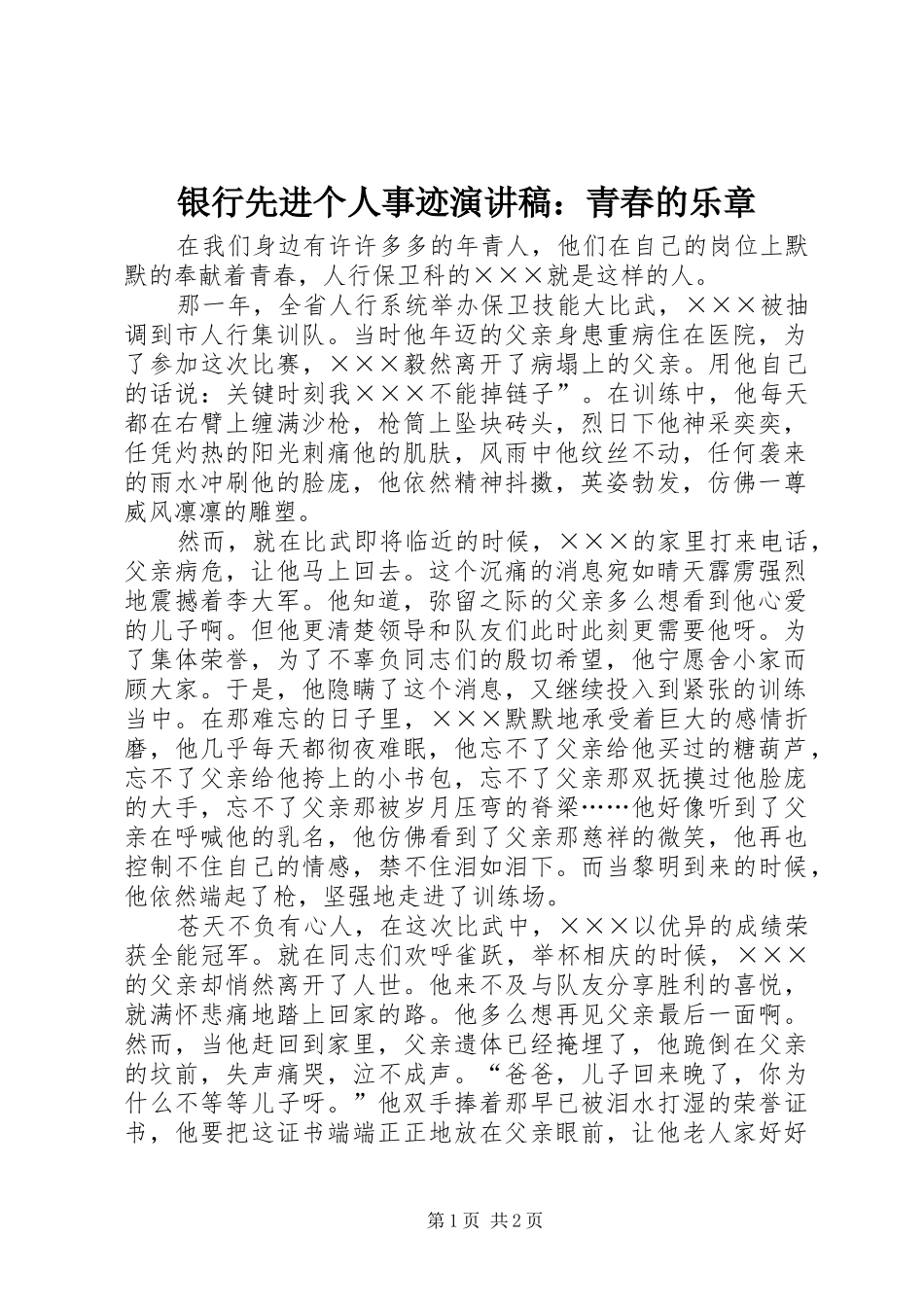 银行先进个人事迹演讲稿青春的乐章_第1页