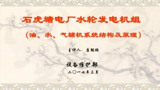 水轮发电机油水气系统培训课件