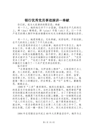 银行优秀党员事迹演讲奉献