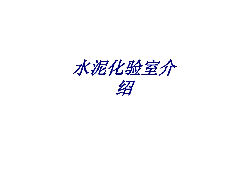 水泥化验室介绍专题培训课件_第1页