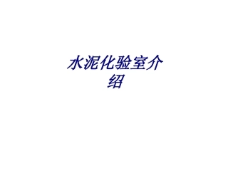 水泥化验室介绍专题培训课件
