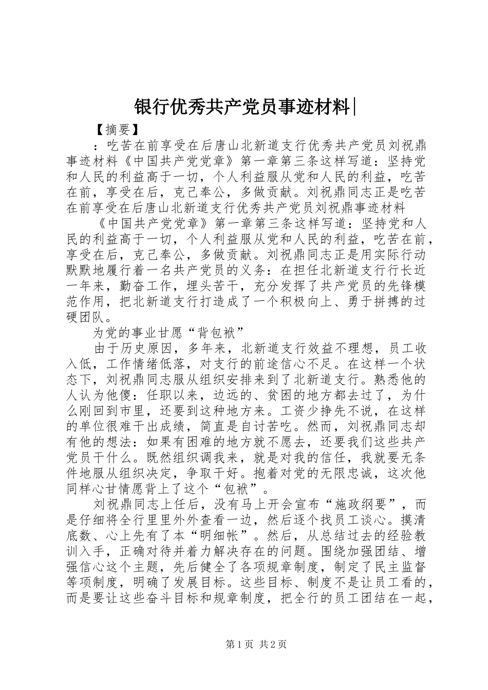 银行优秀共产党员事迹材料_第1页