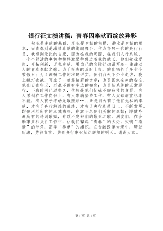 银行征文演讲稿青春因奉献而绽放异彩