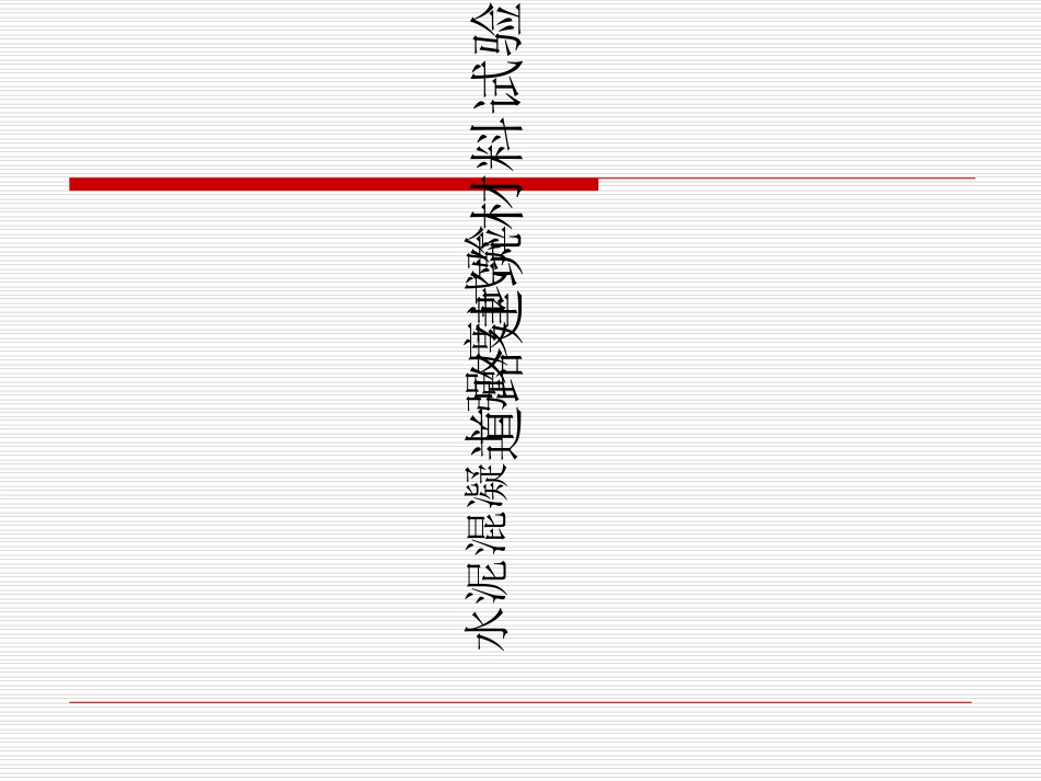 水泥混凝土的强度试验_第1页