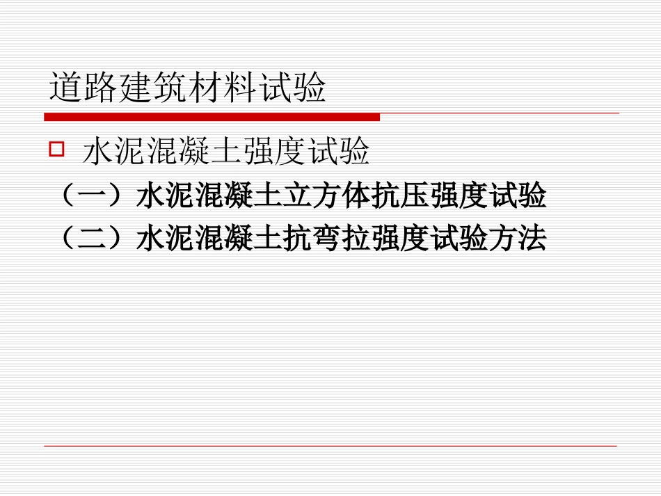水泥混凝土的强度试验_第2页