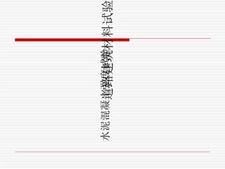水泥混凝土的强度试验
