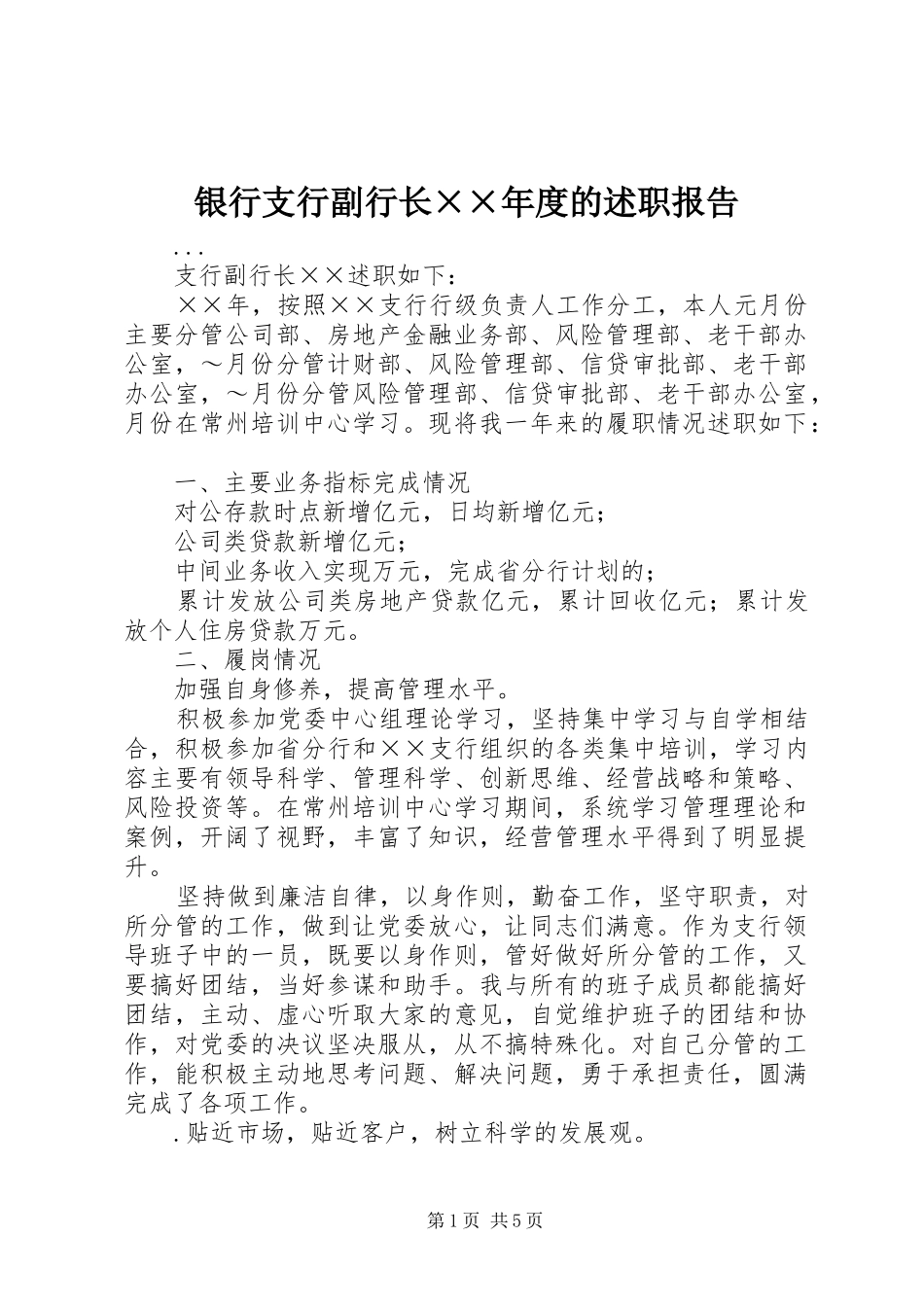 银行支行副行长年度的述职报告_第1页