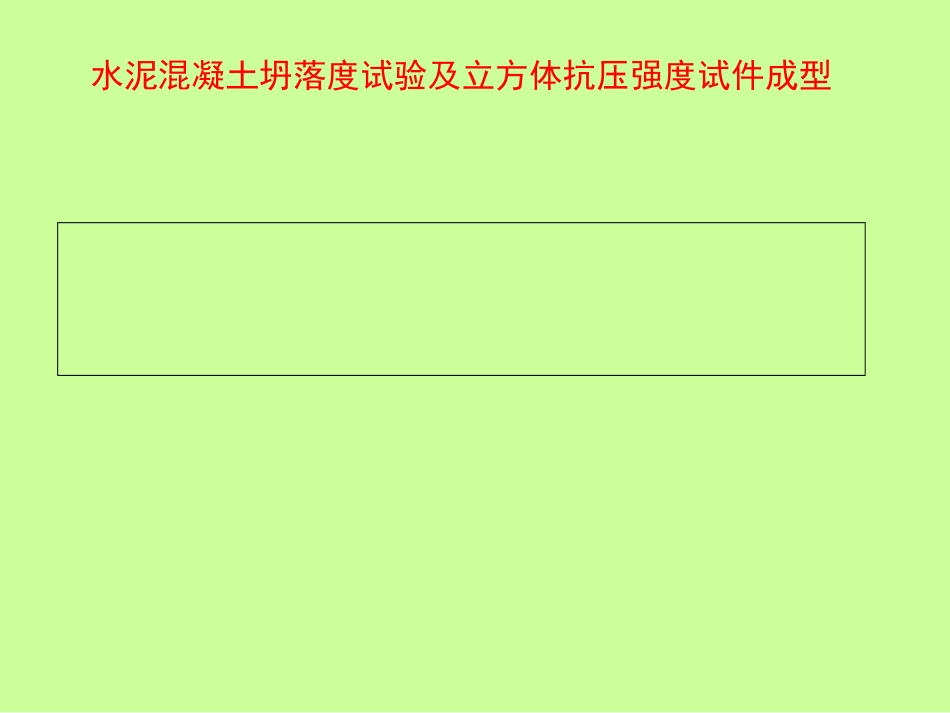 水泥混凝土坍落度试验课件_第1页