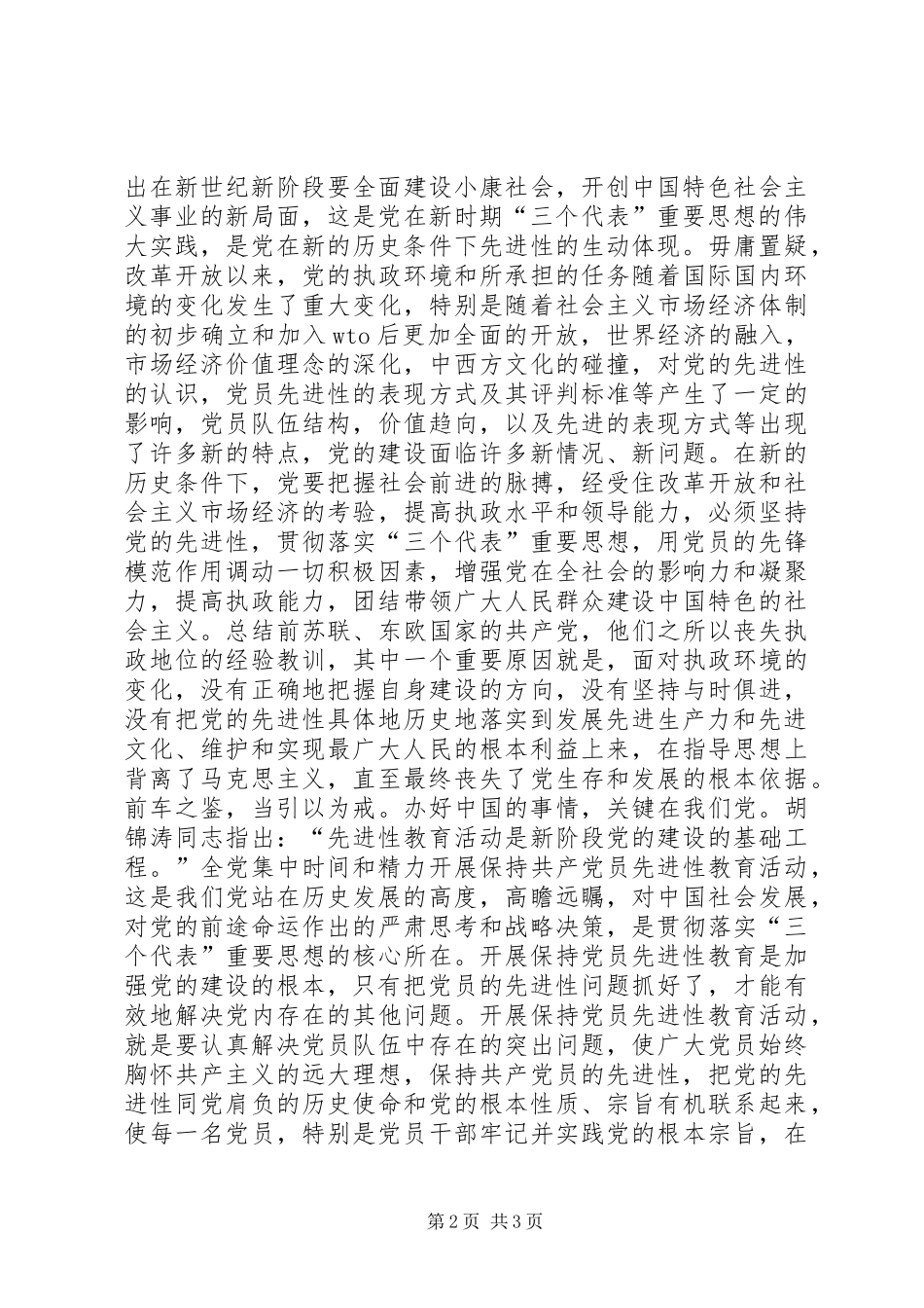 永葆党员先进性制度规范是根本_第2页