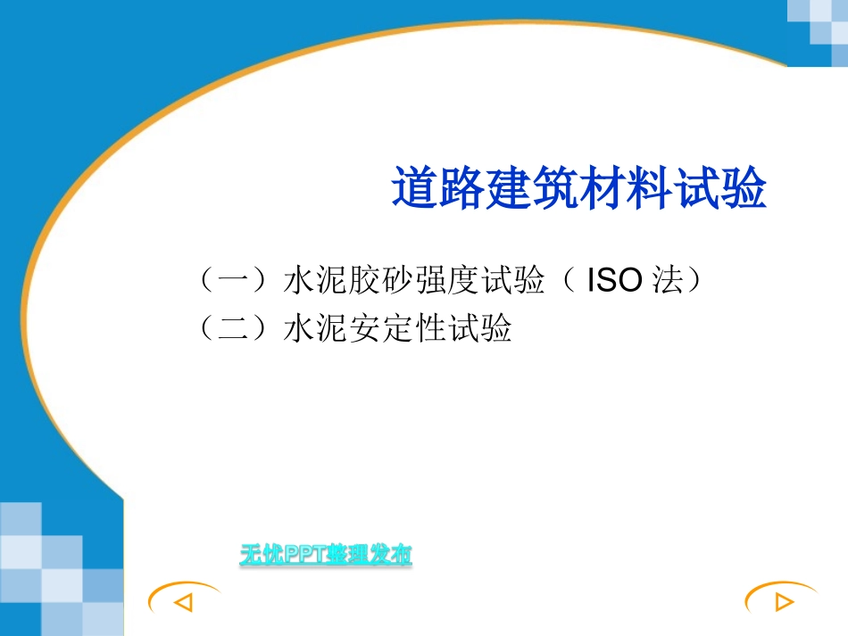 水泥胶砂强度试验_第1页