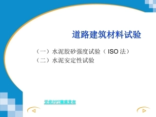 水泥胶砂强度试验