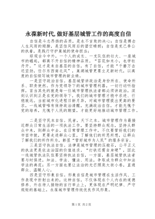 永葆新时代做好基层城管工作的高度自信