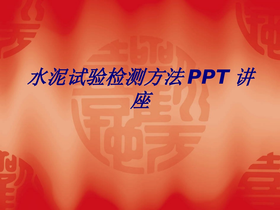 水泥试验检测方法专题培训课件_第1页
