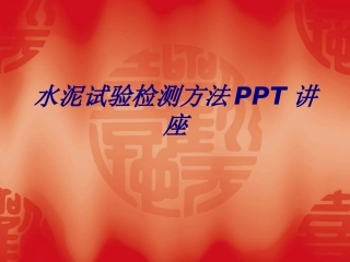 水泥试验检测方法专题培训课件