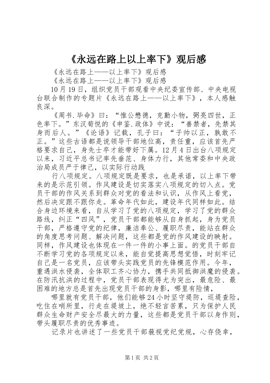 永远在路上以上率下观后感_第1页