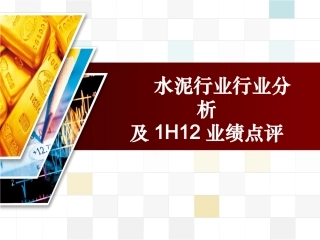 水泥行业行业分析