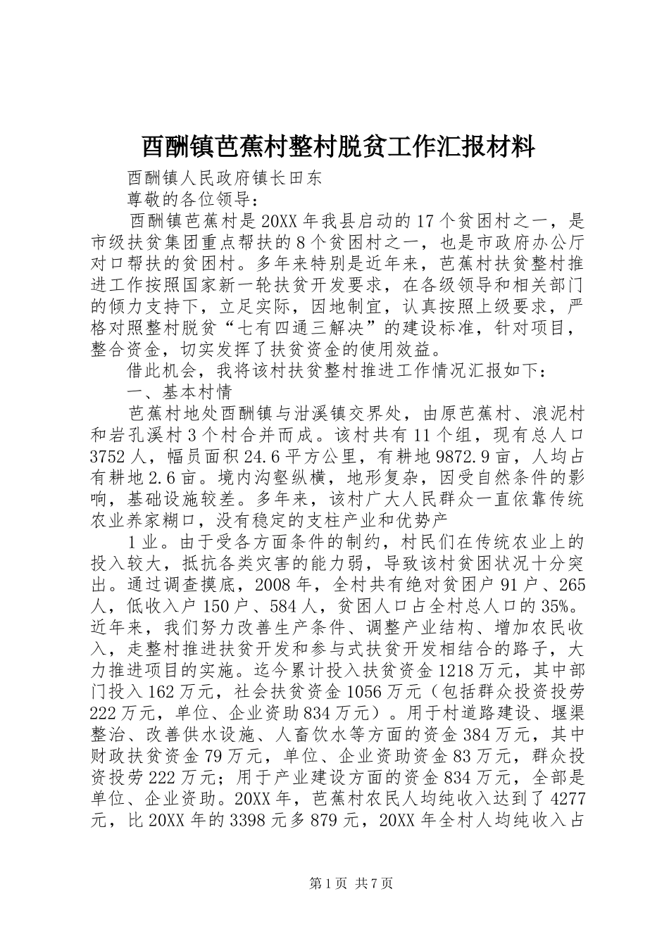 酉酬镇芭蕉村整村脱贫工作汇报材料_第1页