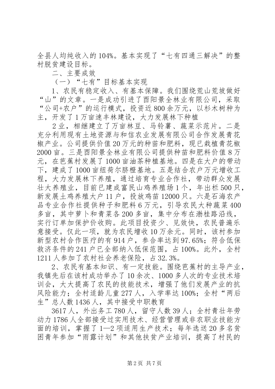酉酬镇芭蕉村整村脱贫工作汇报材料_第2页