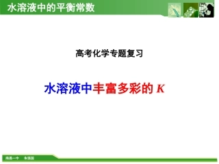 水溶液中的平衡常数