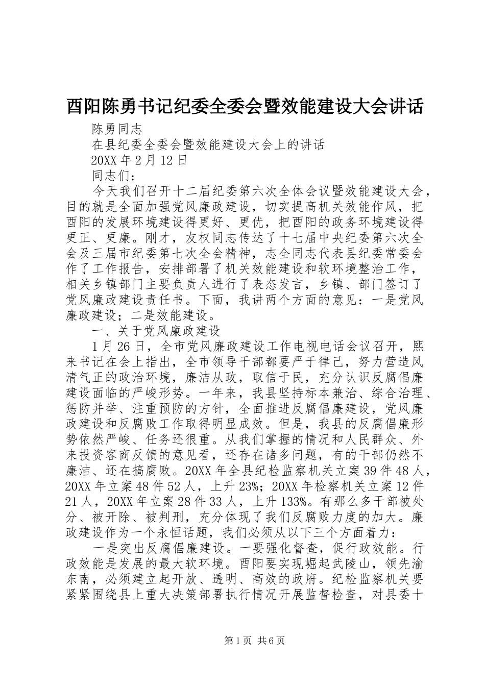 酉阳陈勇书记纪委全委会暨效能建设大会致辞_第1页